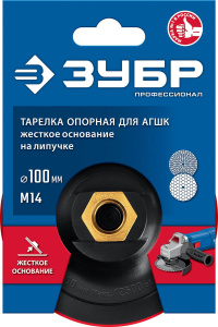 Тарелка опорная 100 мм М14 (для УШМ, пластиковая) ЗУБР Профессионал 3578-100