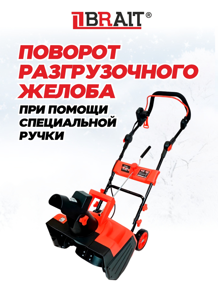 Снегоуборочник электрический BRAIT BST-2200YА