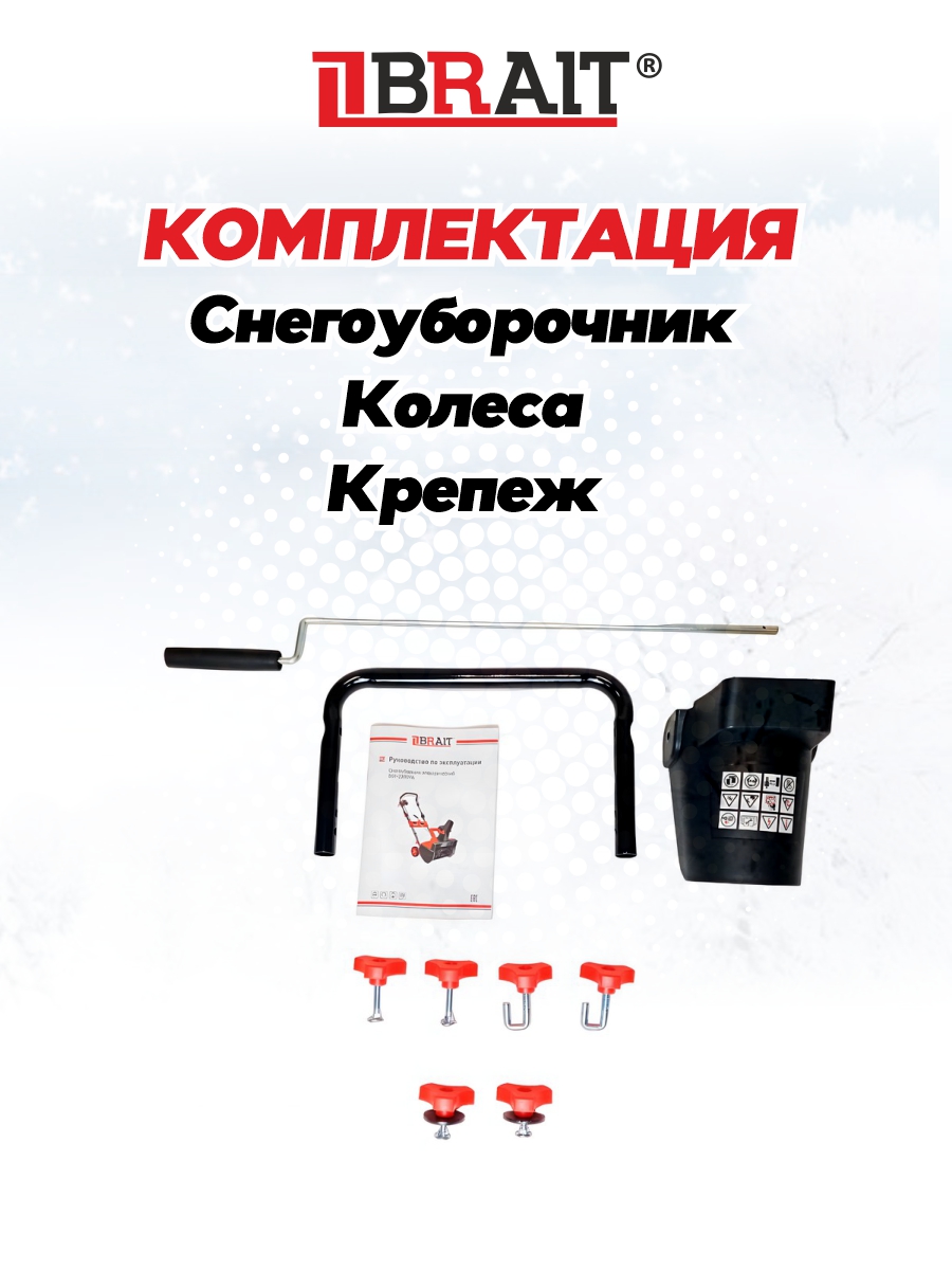 Снегоуборочник электрический BRAIT BST-2200YА