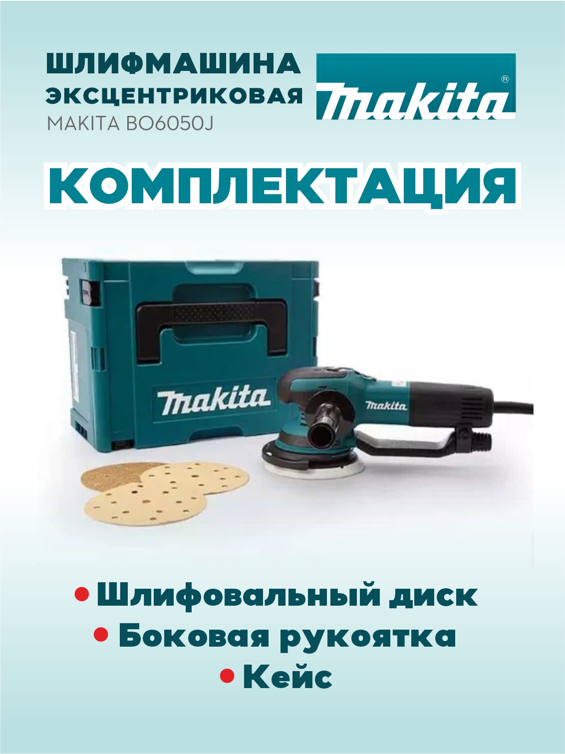 Шлифмашина эксцентриковая MAKITA BO6050J