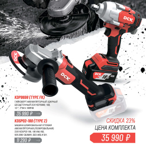 Набор аккумуляторных инструментов DCK (Гайковерт KDPB698, 2 АКБ*5.0 А/ч,ЗУ,машина полир.KDSP02-180)