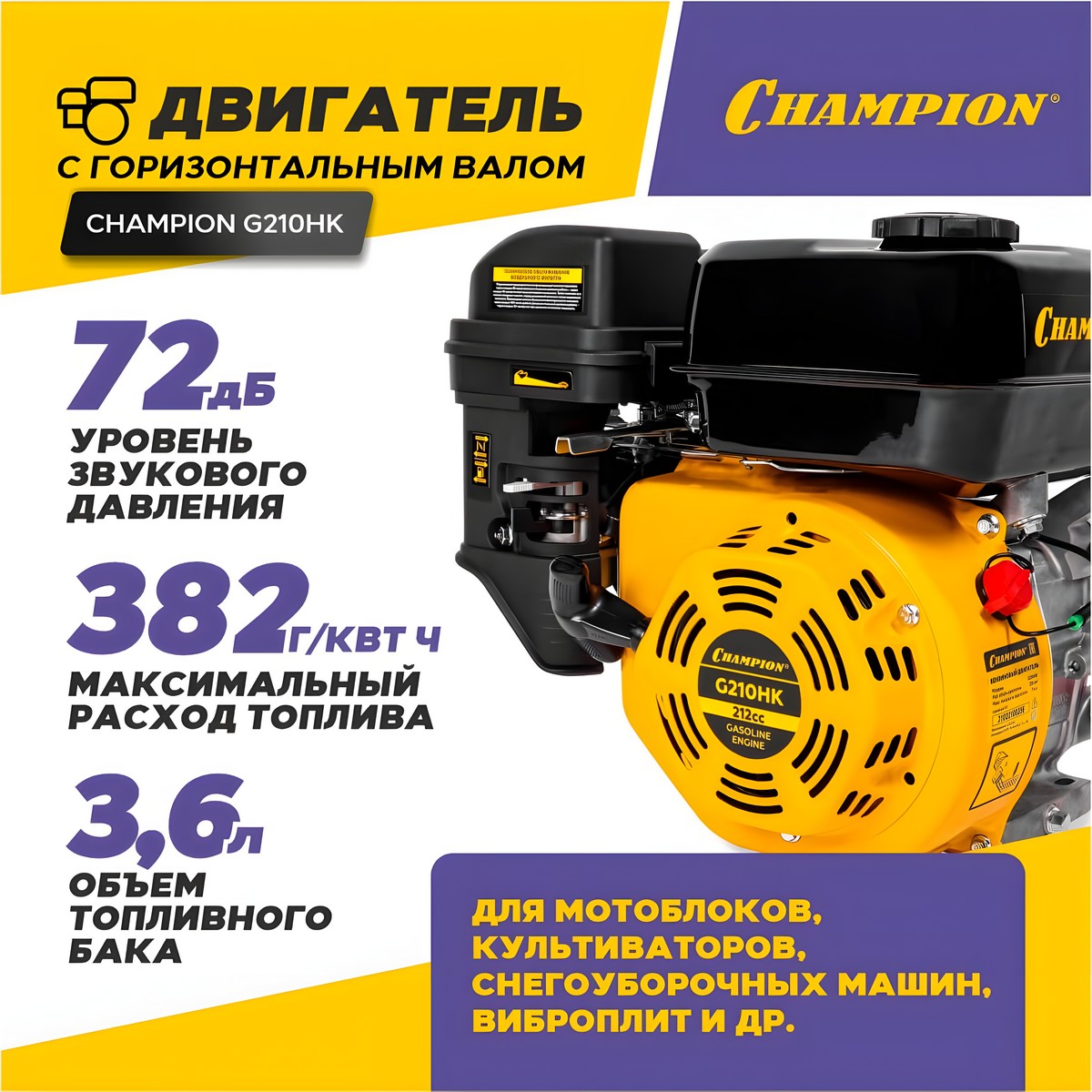 Двигатель CHAMPION G210HK
