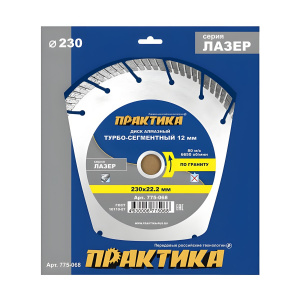 Диск алмазный 230 х 22.2 мм, сегмент 12 мм "Лазер-ГРАНИТ" Турбосегмент ПРАКТИКА 775-068