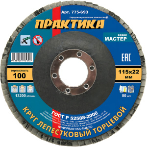 Круг лепестковый торцевой 115 х 22.2 мм Р100 Мастер ПРАКТИКА 775-693