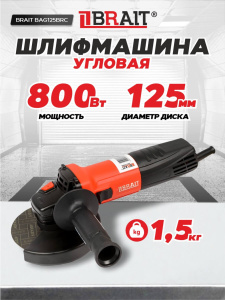 Шлифмашина угловая BRAIT BAG125BRC