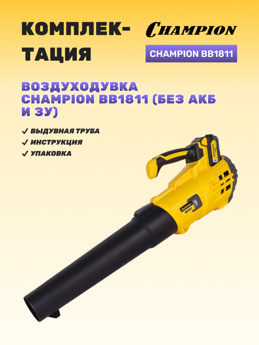 Воздуходувка аккумуляторная CHAMPION BB1811 (без АКБ и ЗУ)