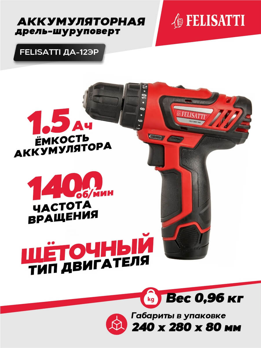 Дрель аккумуляторная FELISATTI ДА-12ЭР (12В, 30Нм, 2*1.5а/ч)