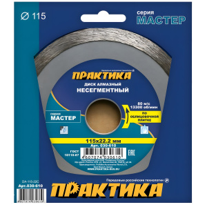 Диск алмазный 115 х 22.2 мм "Мастер" (керамическая плитка) ПРАКТИКА 030-610