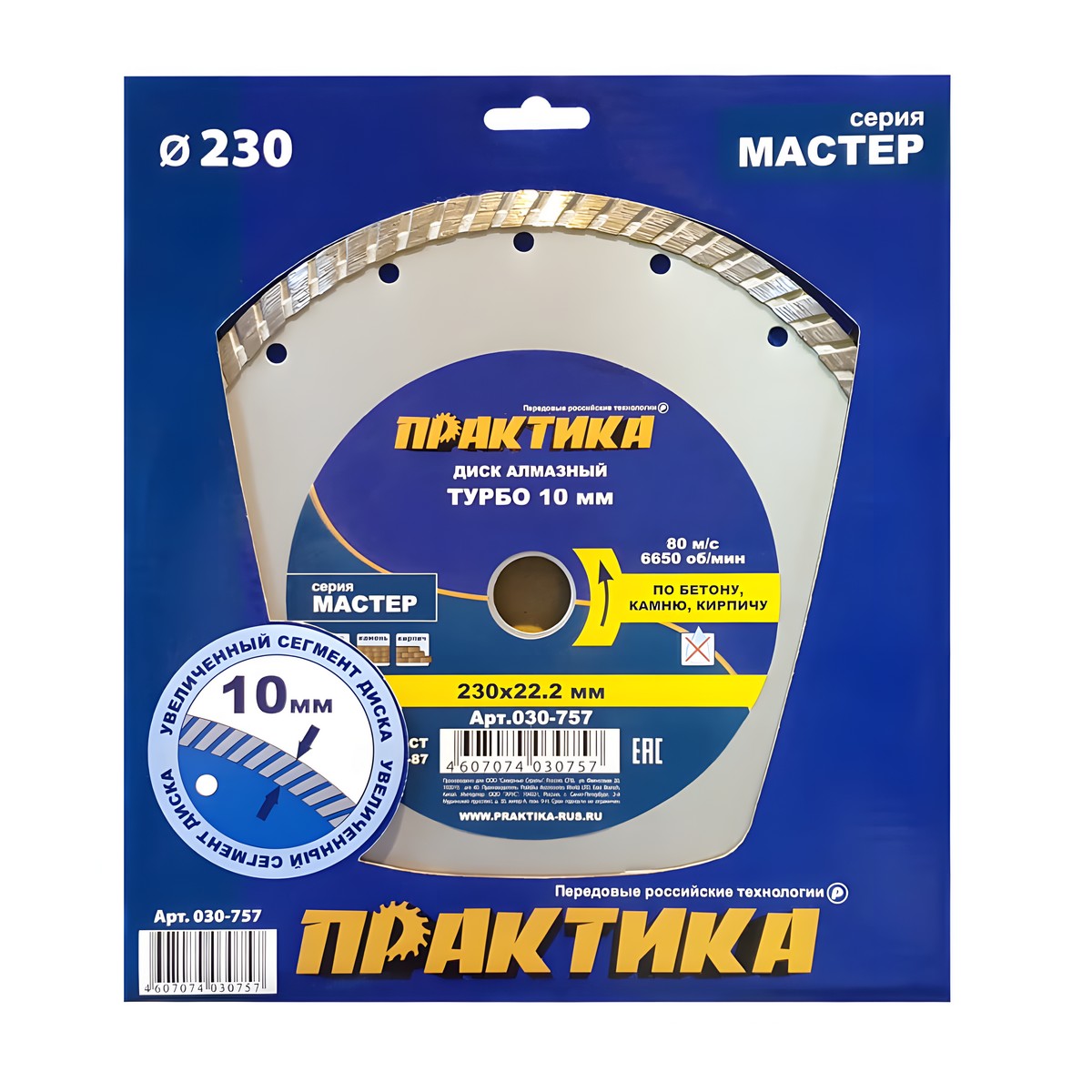 Диск алмазный 230 х 22.2 мм "Мастер" (бетон, кирпич) Турбо ПРАКТИКА 030-757