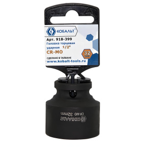Головка ударная 32 х 43 мм 1/2'' КОБАЛЬТ 918-399