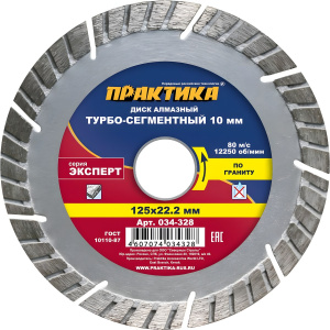 Диск алмазный 125 х 22.2 мм, сегмент 10 мм "Эксперт" (гранит) Турбосегмент ПРАКТИКА 034-328