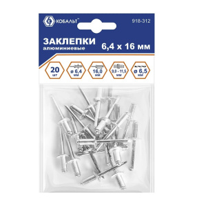 Заклепки вытяжные 6.4 х 16 мм (20 шт., алюминий) КОБАЛЬТ 918-312