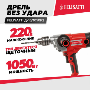 Дрель FELISATTI Д-16/1050Р2 (1050ВТ, 16 патрон, + насадка-миксер)