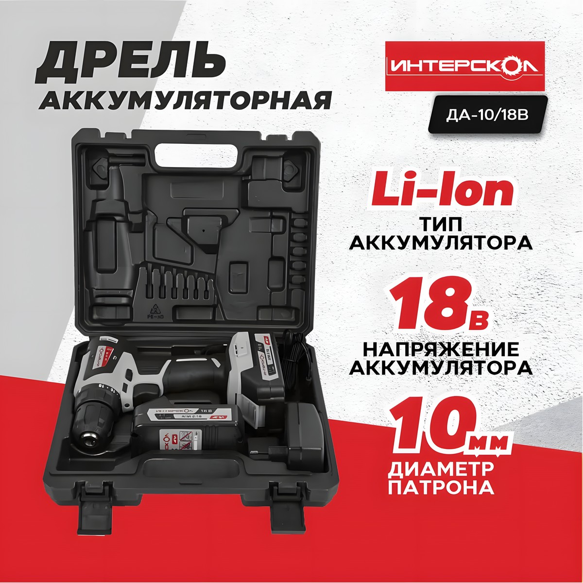 Дрель аккумуляторная ИНТЕРСКОЛ ДА-10/18В Мини МАКС АПИ (Li-Ion)
