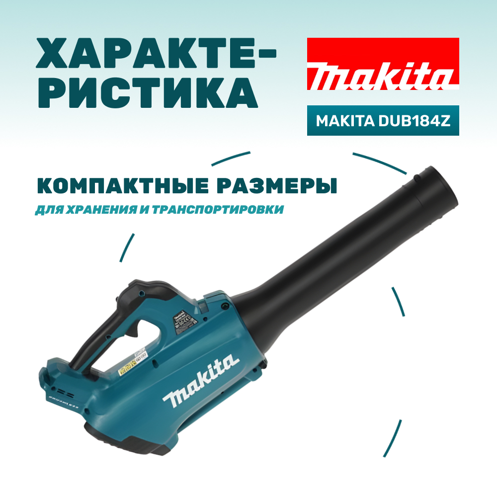 Воздуходувка аккумуляторная MAKITA DUB184Z (без АКБ и ЗУ)