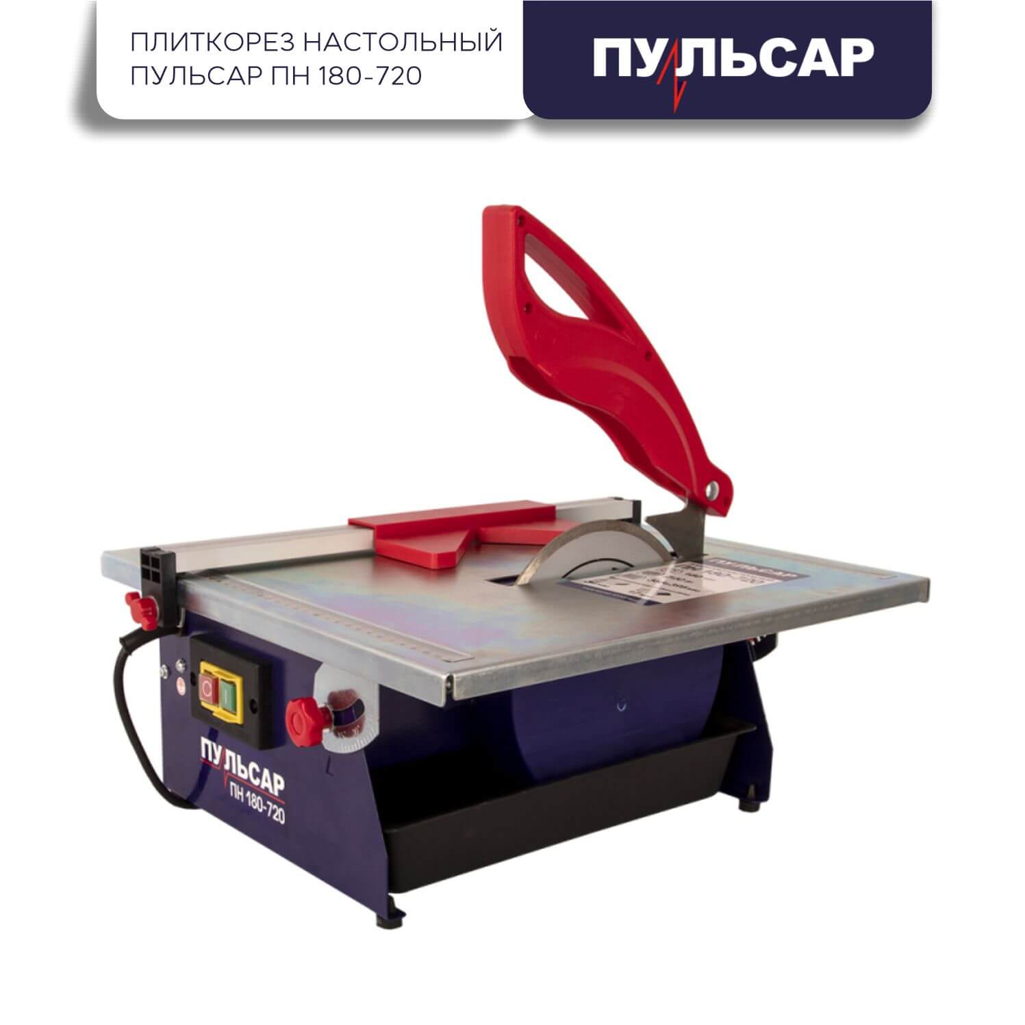 Плиткорез настольный ПУЛЬСАР ПН 180-720 791-578