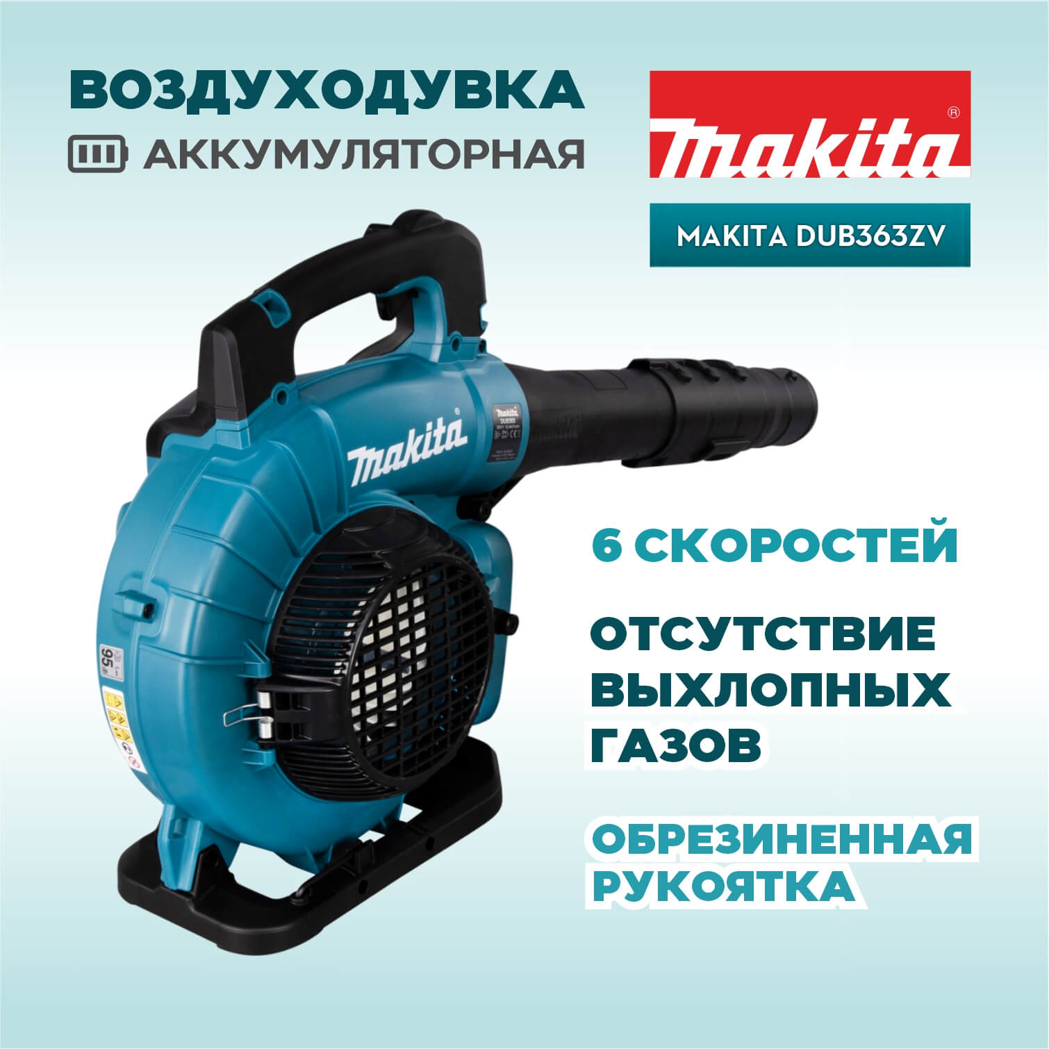 Воздуходувка аккумуляторная MAKITA DUB363ZV (без АКБ и ЗУ)