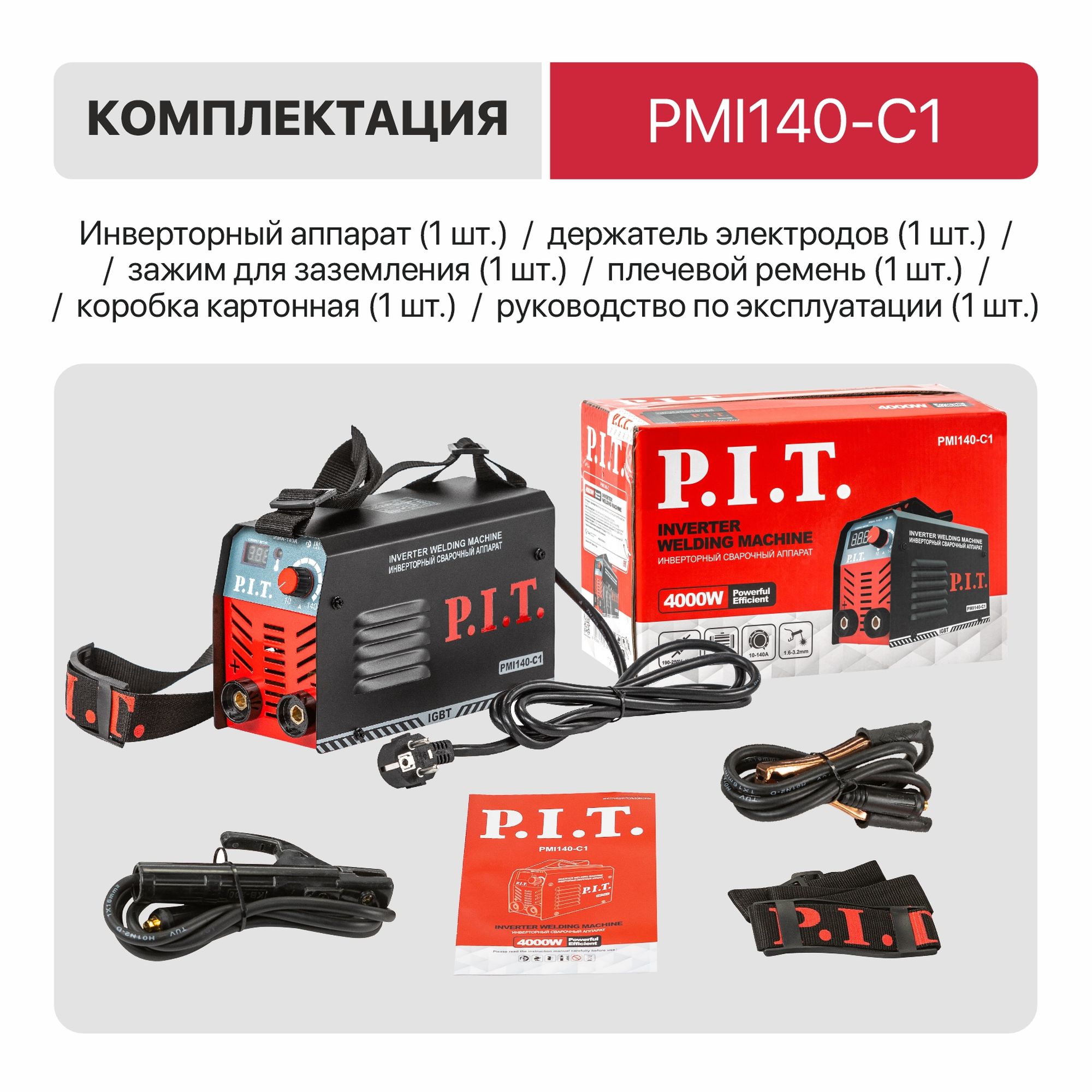 Сварочный аппарат P.I.T. PMI140-C1 IGBT (4.0кВт, 140А ,ПВ-60, ММА 1.6-3.2мм, 190-250В, ремень)