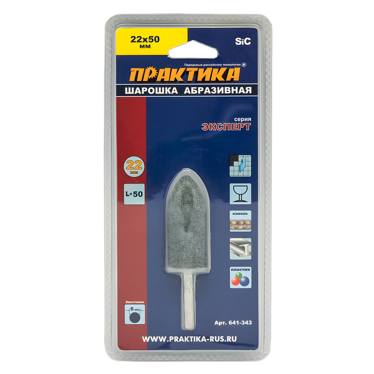 Шарошка абразивная 22 х 50 мм (цилиндр. заостренная, карбид кремния) ПРАКТИКА 641-343