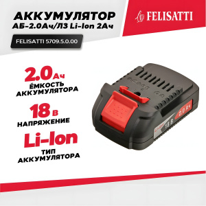 Аккумулятор FELISATTI FT1556 (18 В, 2.0 А/ч, Li-Ion)