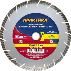 Диск алмазный 230 х 22.2 мм, сегмент 10 мм "Эксперт" (гранит) Турбосегмент ПРАКТИКА 032-331