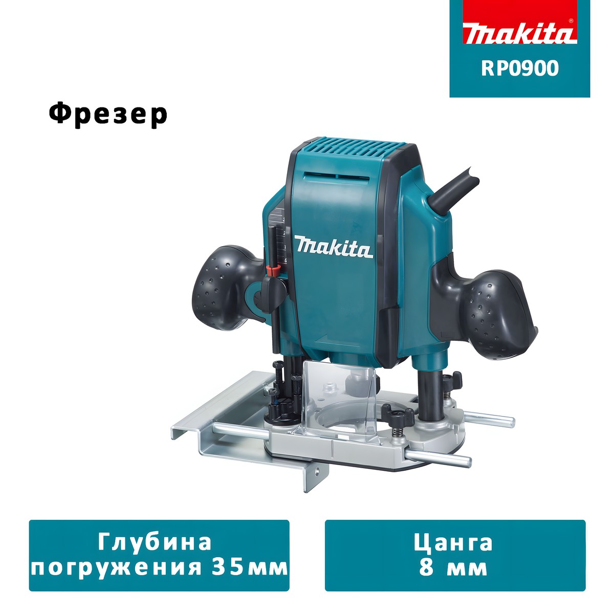 Фрезер MAKITA RP0900