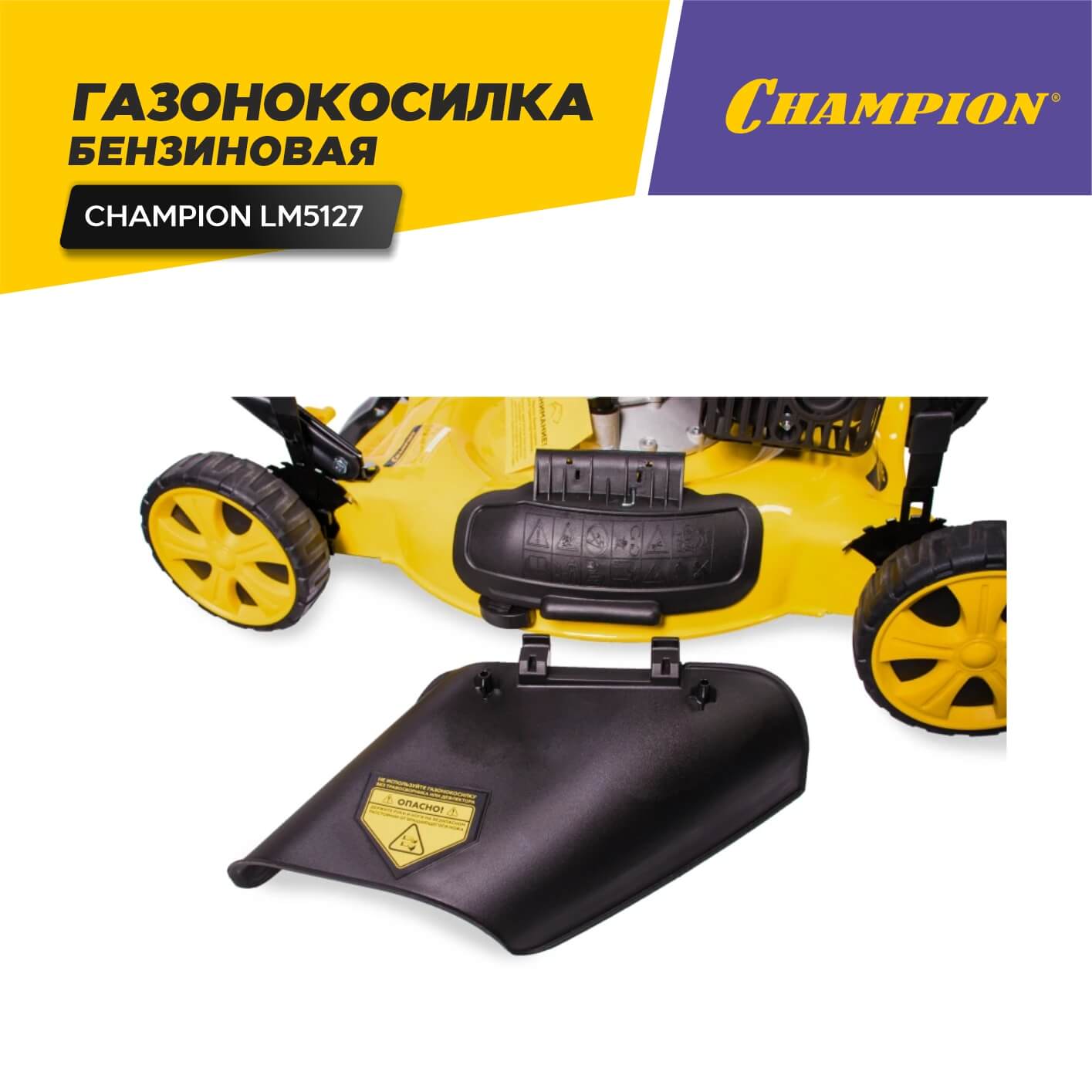 Газонокосилка бензиновая CHAMPION LM5127