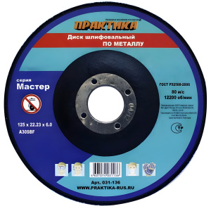 Диск шлифовальный 125 х 6.0 х 22.2 мм (металл) ПРАКТИКА 031-136