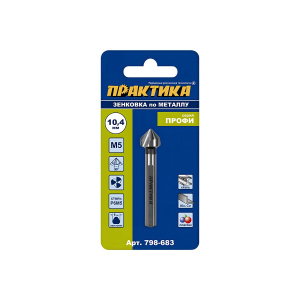 Зенковка по металлу 10.4 х 50 мм, 90 град., под резьбу М5 ПРАКТИКА 798-683