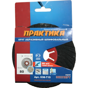 Круг абразивный торцевой 125 мм Р80 ПРАКТИКА 038-715
