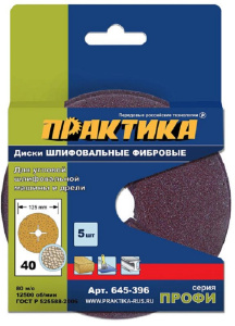Круг шлифовальный фибровый 125 мм Р40 (5 шт.) ПРАКТИКА 645-396