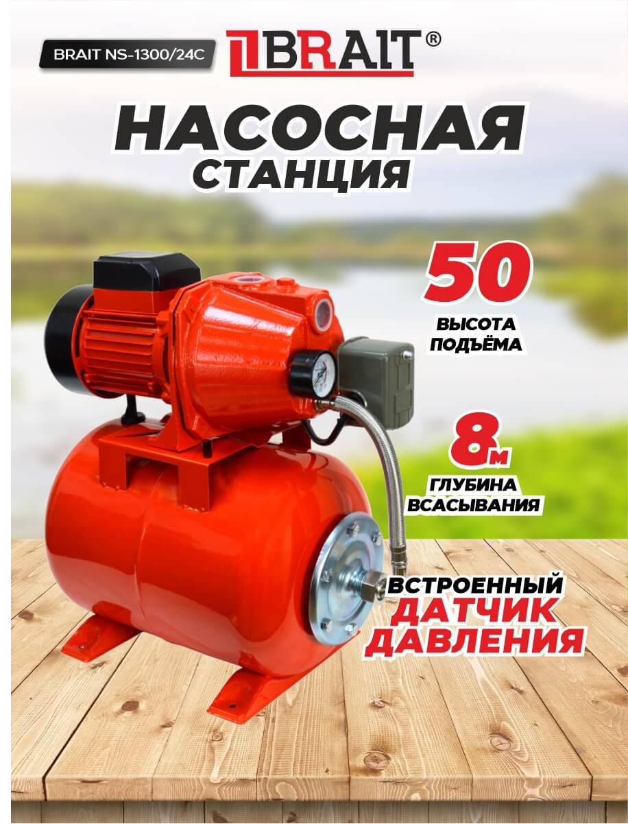 Насосная станция BRAIT NS-1300/24C
