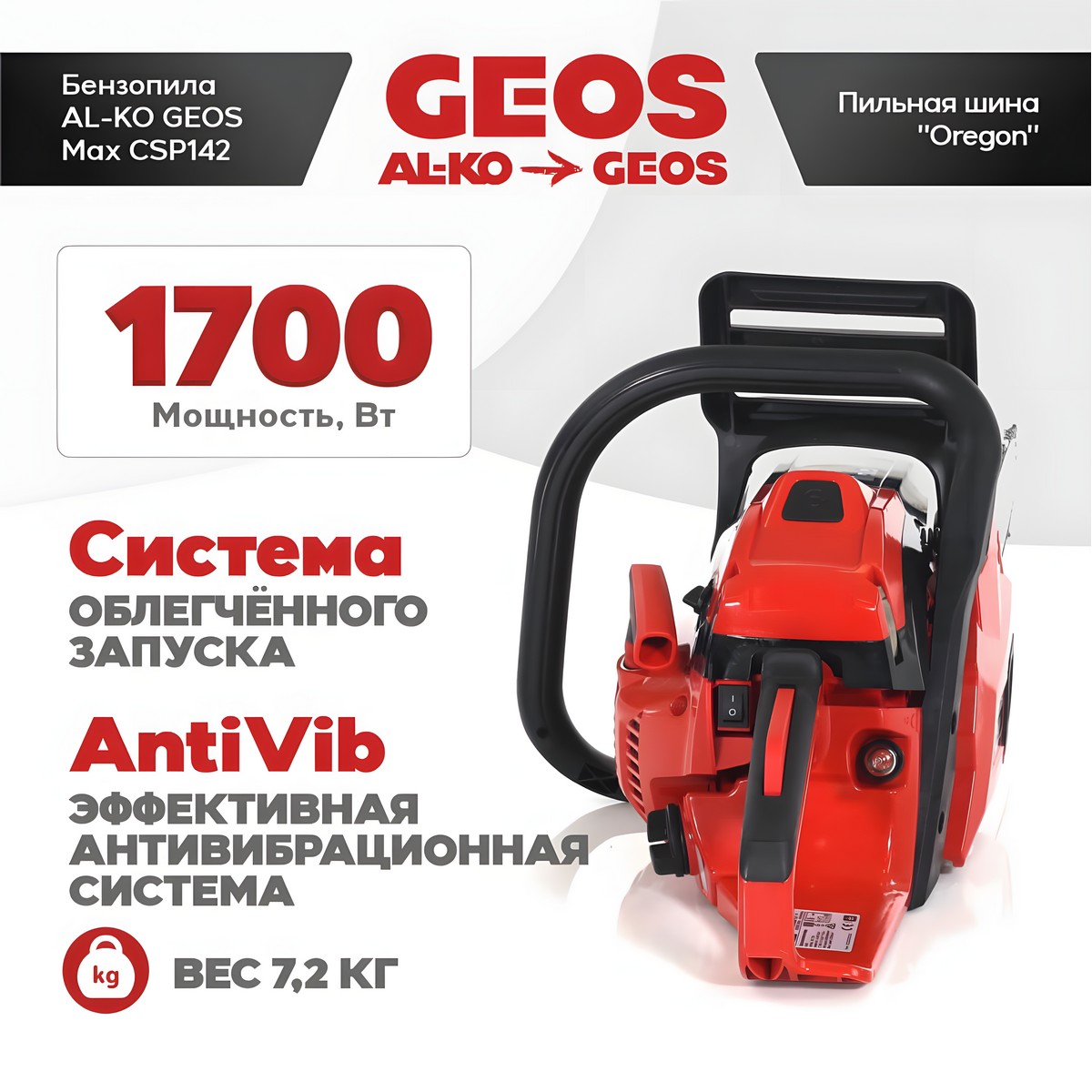 Бензопила GEOS Max CSP142 + цепь 57 зв. + масло 1 л 227430-A1