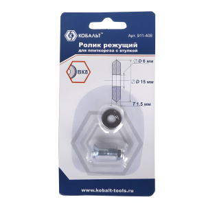 Ролик режущий для плиткореза 15.0 х 6.0 х 1.5 мм, ВК8, втулка КОБАЛЬТ 911-406