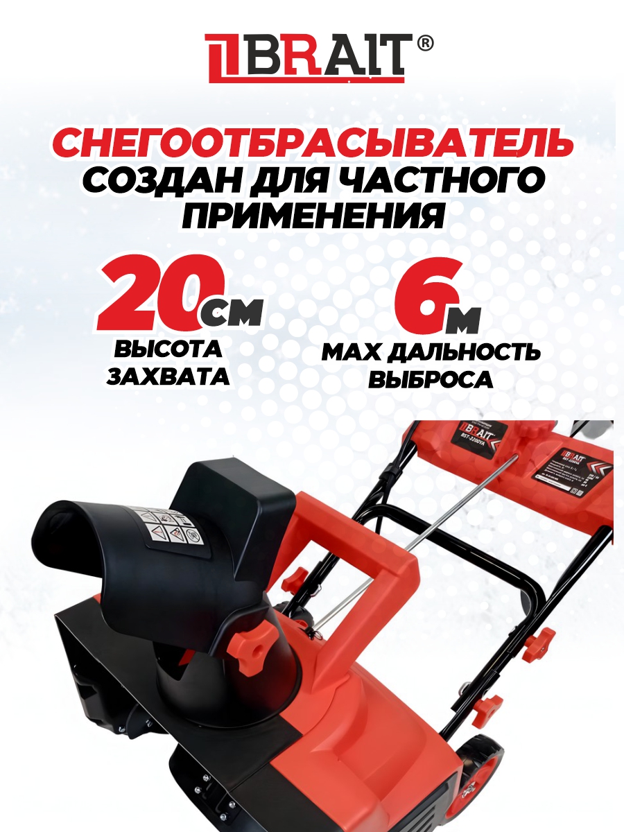 Снегоуборочник электрический BRAIT BST-2200YА