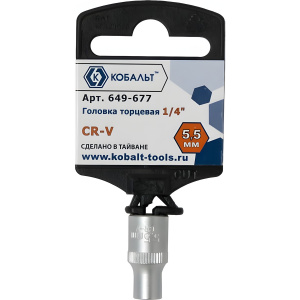 Головка торцевая 1/4" 5.5 мм (CR-V, подвес) КОБАЛЬТ 649-677