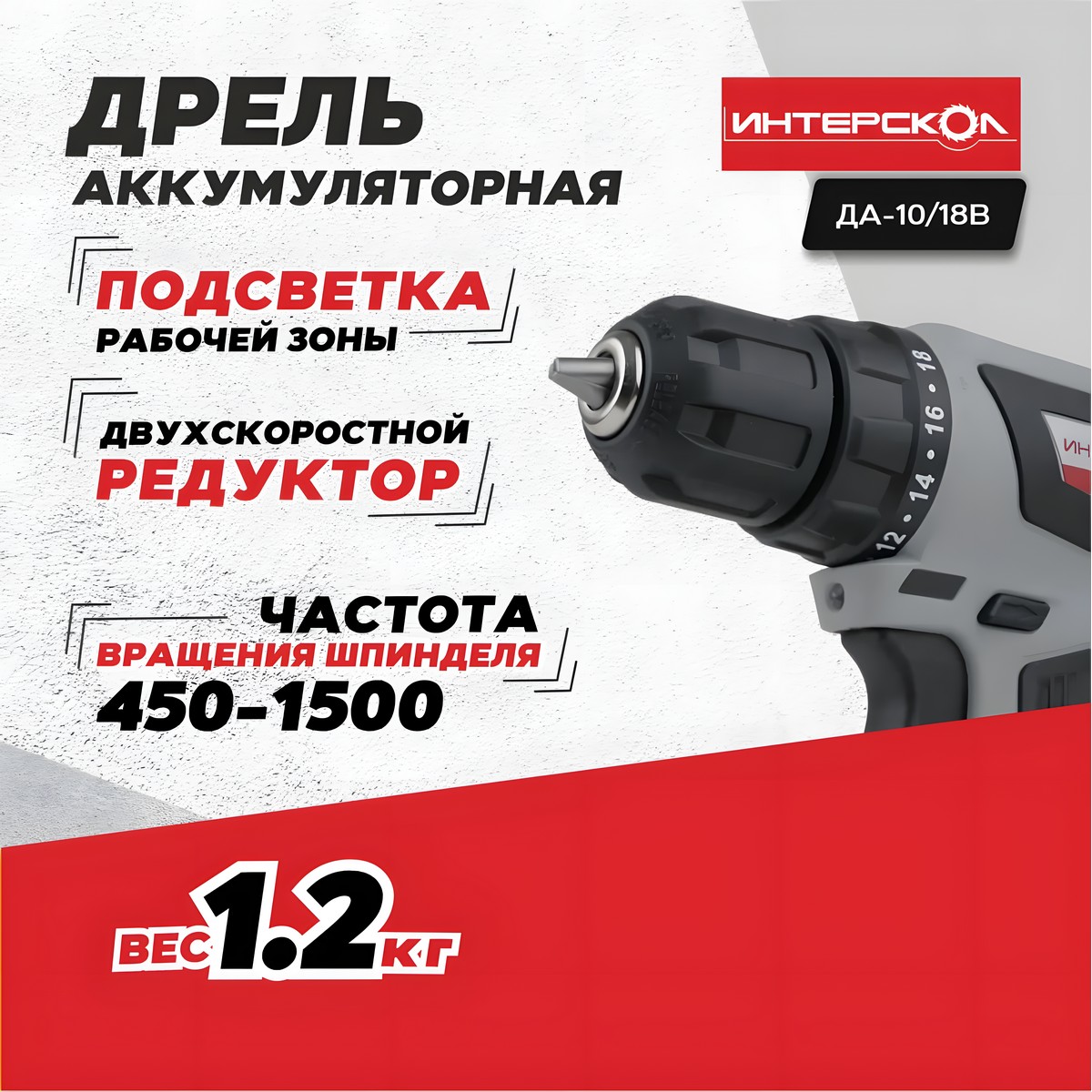 Дрель аккумуляторная ИНТЕРСКОЛ ДА-10/18В Мини МАКС АПИ (Li-Ion)