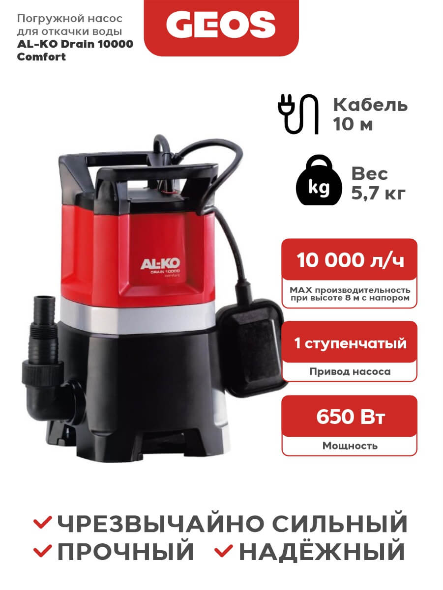 Насос погружной Drain 10000 Comfort AL-KO 112825