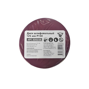 Диск шлифовальный 125 мм Р150 BELMASH SD023A