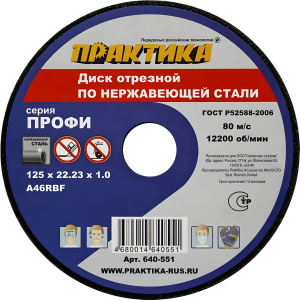 Диск отрезной 125 х 1.0 х 22.2 мм (нерж. сталь) ПРАКТИКА 640-551