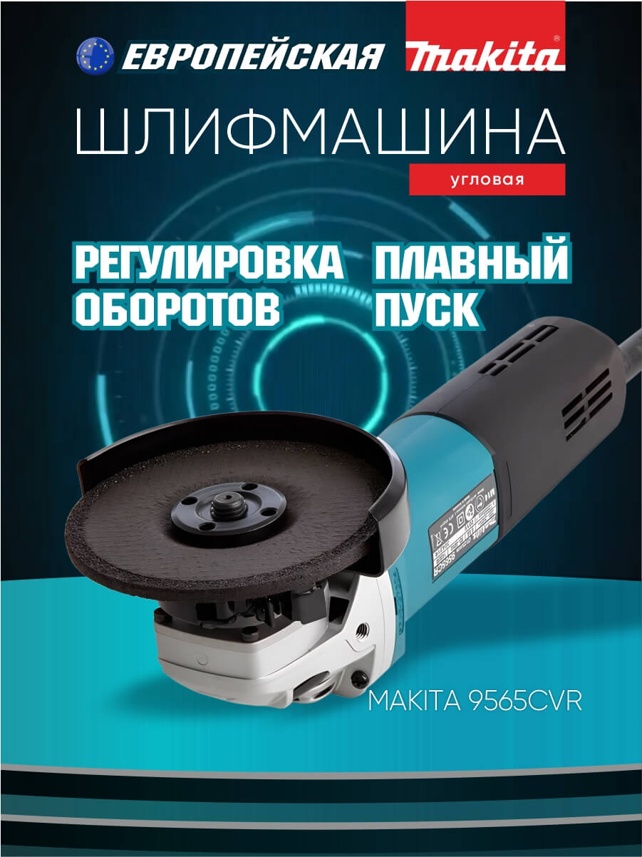 Шлифмашина угловая MAKITA 9565CVR