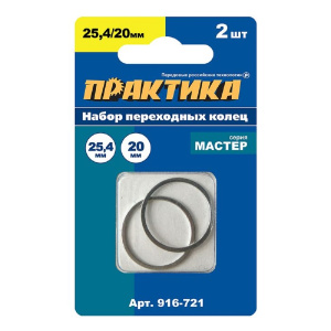 Кольцо переходное 25.4/20 мм (2 шт., толщина 1.6 мм) ПРАКТИКА 916-721