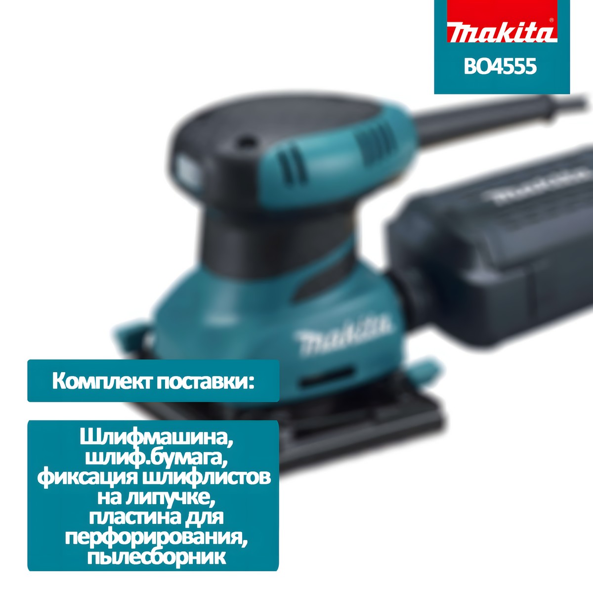 Шлифмашина вибрационная MAKITA BO4555