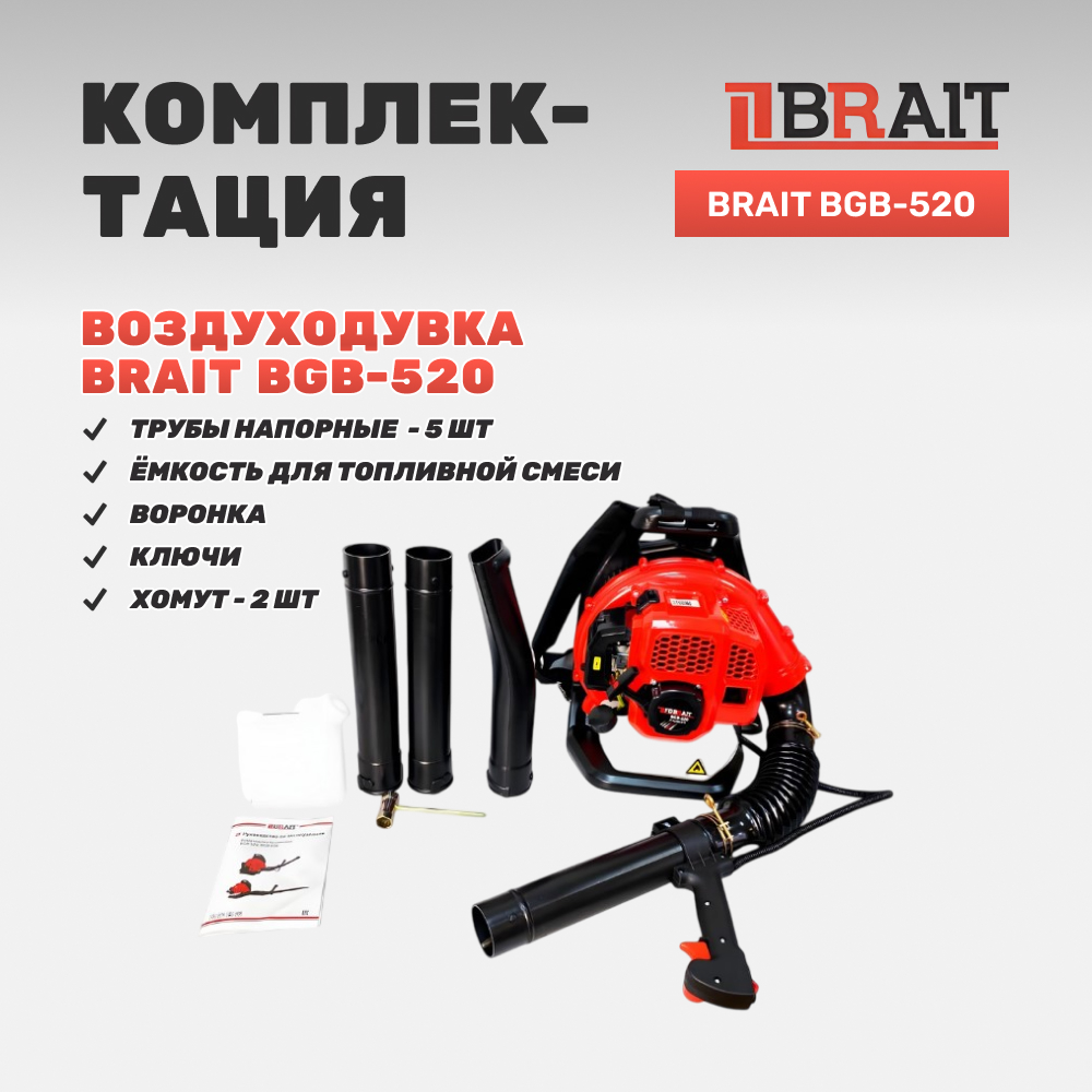 Воздуходувка бензиновая BRAIT BGB-520