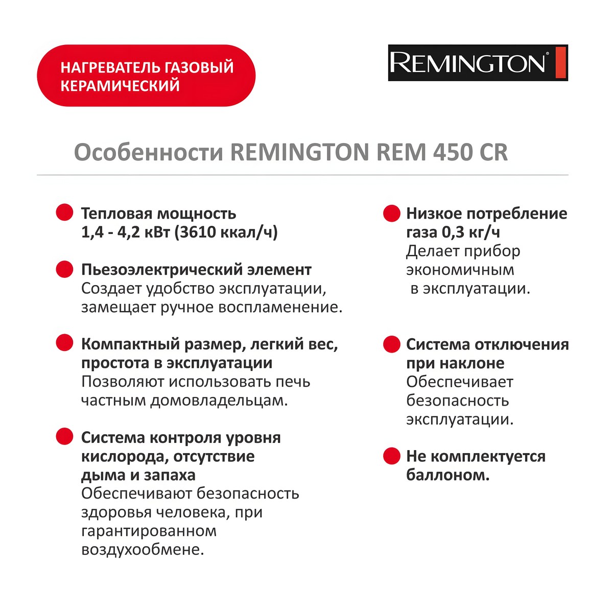 Нагреватель газовый керамический REMINGTON REM 450 CR