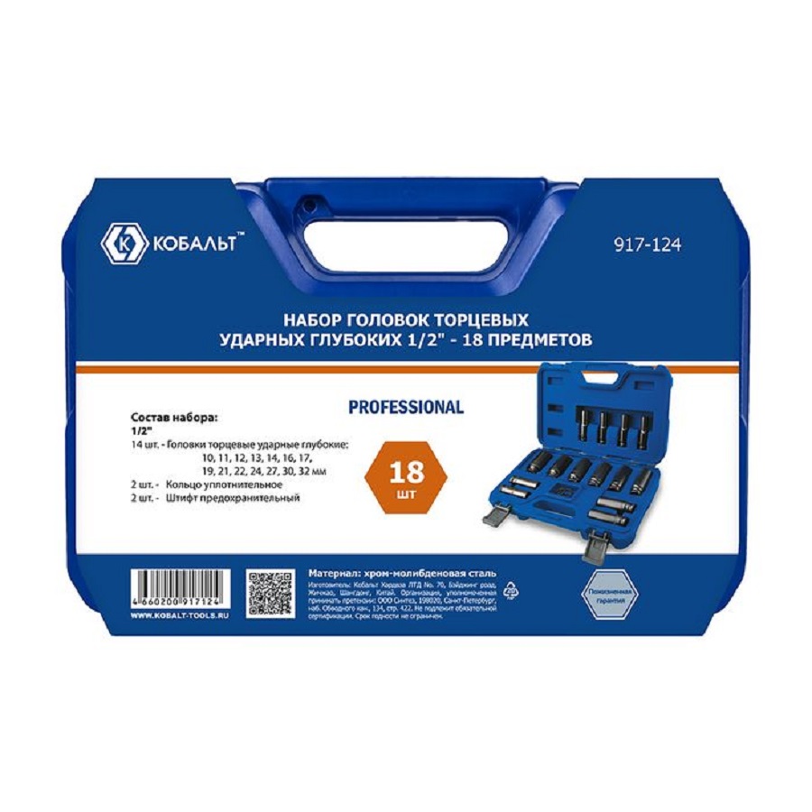 Набор торцевых головок (18 пр., 1/2'', кейс) КОБАЛЬТ 917-124