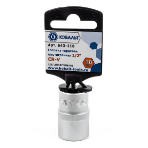 Головка торцевая 18 мм 1/2'' КОБАЛЬТ 643-118