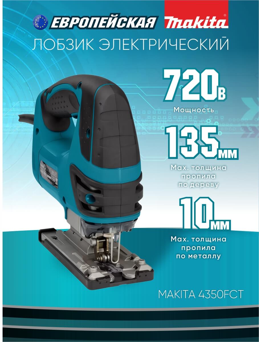Лобзик MAKITA 4350FCT