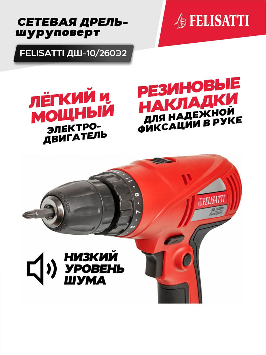 Дрель-шуруповерт FELISATTI ДШ-10/260Э2 (260ВТ, 40Нм, 2 скорости)