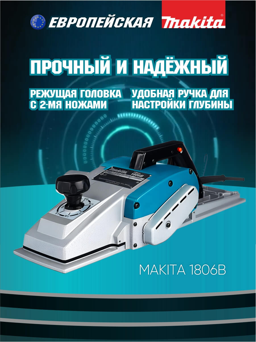 Рубанок MAKITA 1806B